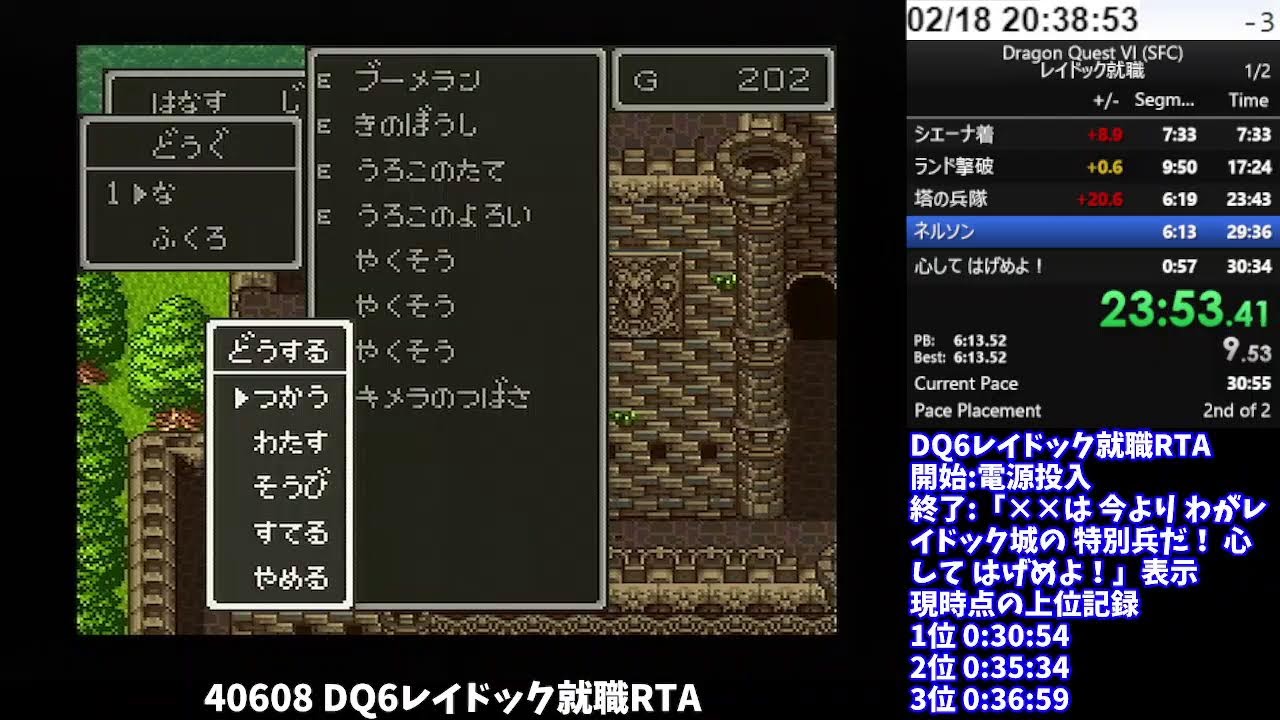 【DQ五輪】40608 DQ6レイドック就職RTA 30:37 (2026/02/18)