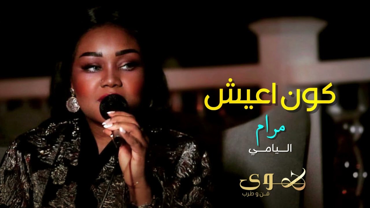 كون اعيش - مرام اليامي #مرام_اليامي