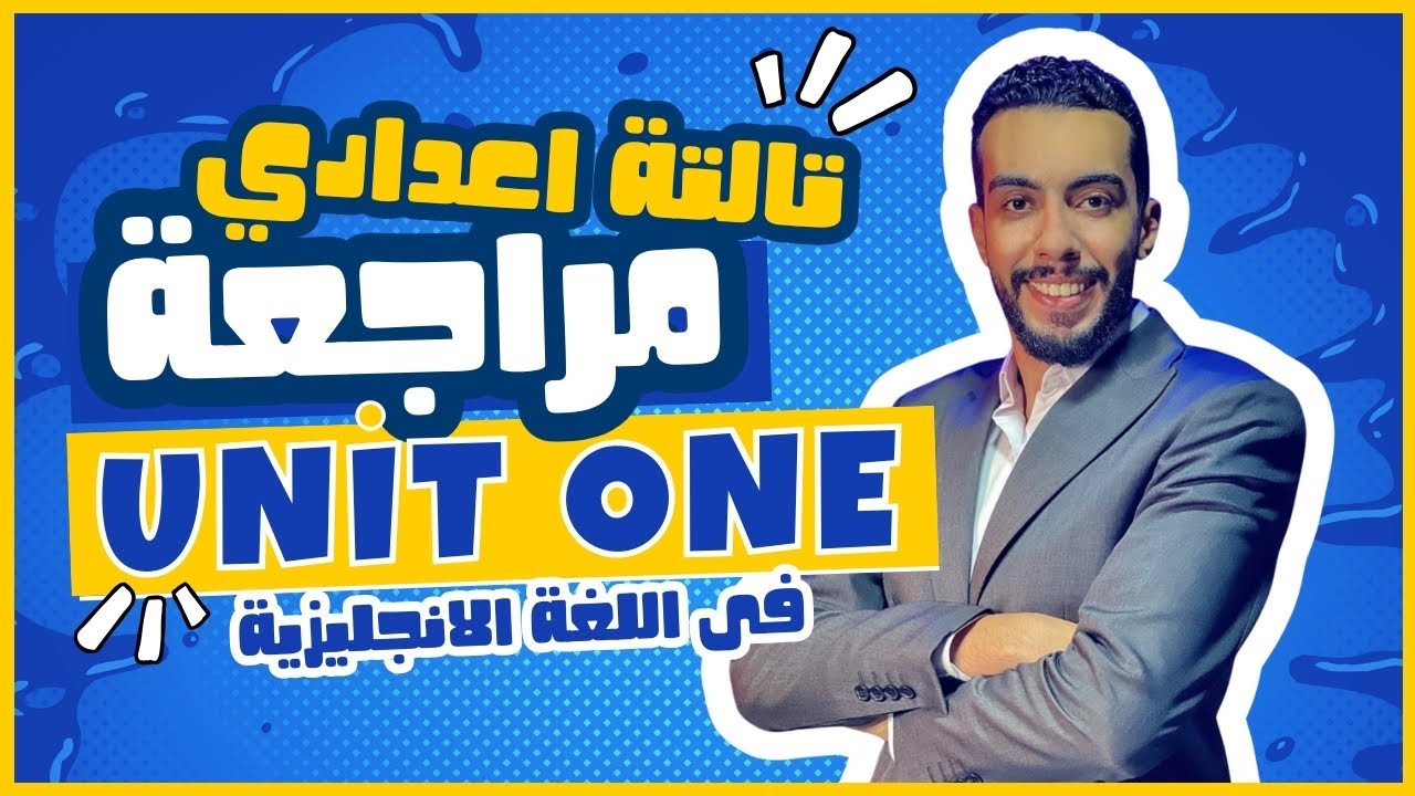 مراجعة الوحدة الأولى لغة انجليزية للصف الثالث الاعدادى ♥️ 2025
