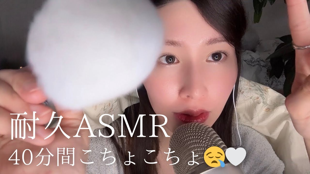 【ASMR 】40分耐久こちょこちょ💗🤙0-distance/耐久ASMR