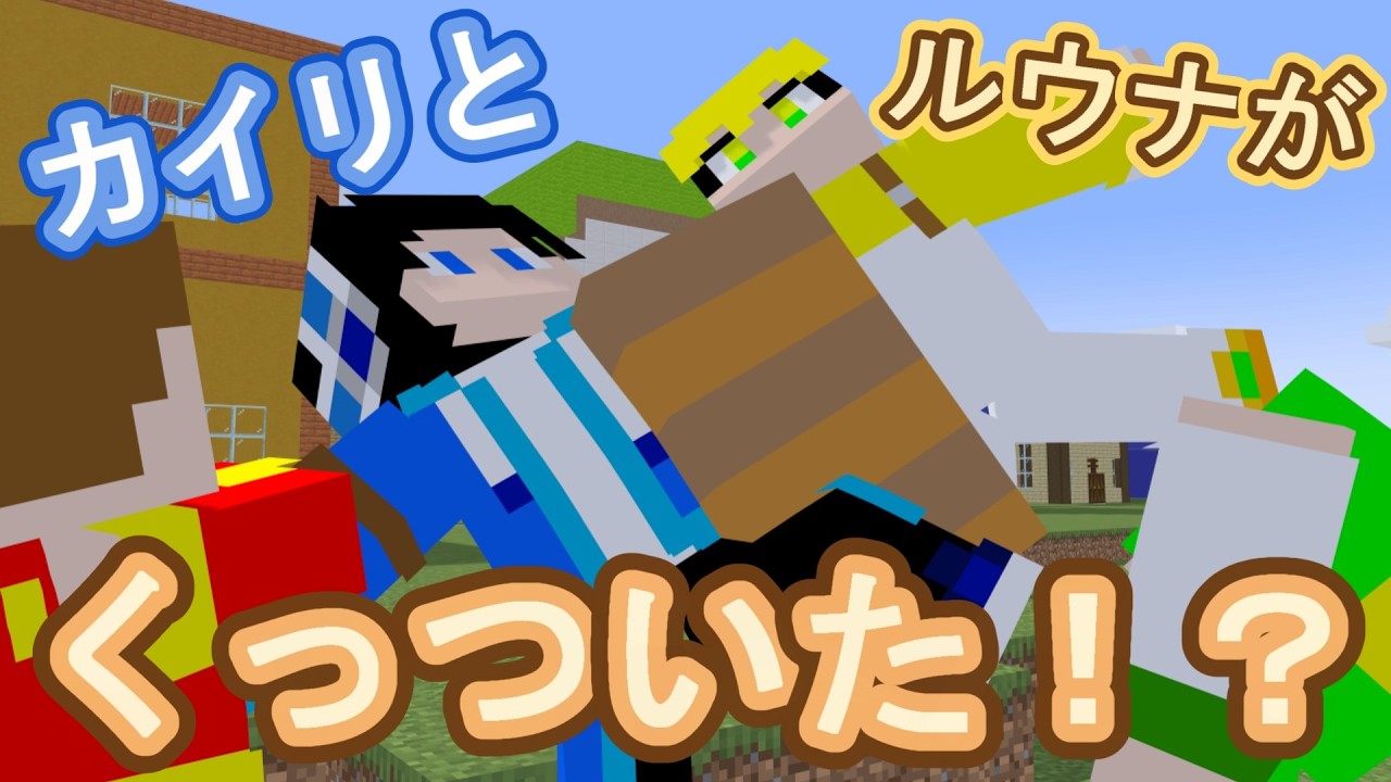 第57話 カイリとルウナがくっついた！！？ 【マインクラフト】【マイクラアニメ】
