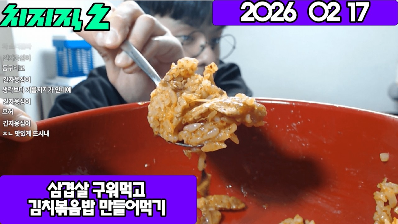 2026 02 17 삼겹살 구워먹고 김치볶음밥 만들어먹기