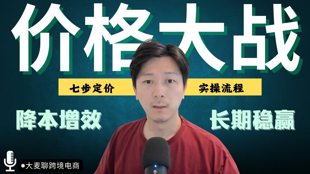 亚马逊价格大战要不要跟？怎么样才能打赢？7步实操框架帮你算清底价｜亚马逊卖家必看的定价决策指南