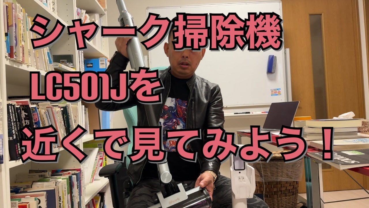 シャーク掃除機LC501Jを近くで見てみよう！