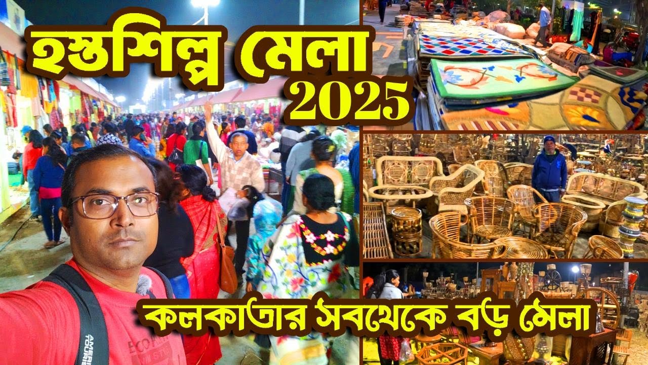 শুরু হয়েগেল হস্তশিল্প মেলা 2025 | Hosto Shilpo Mela 2025 | Kolkata Handicrafts Fair | Newtown