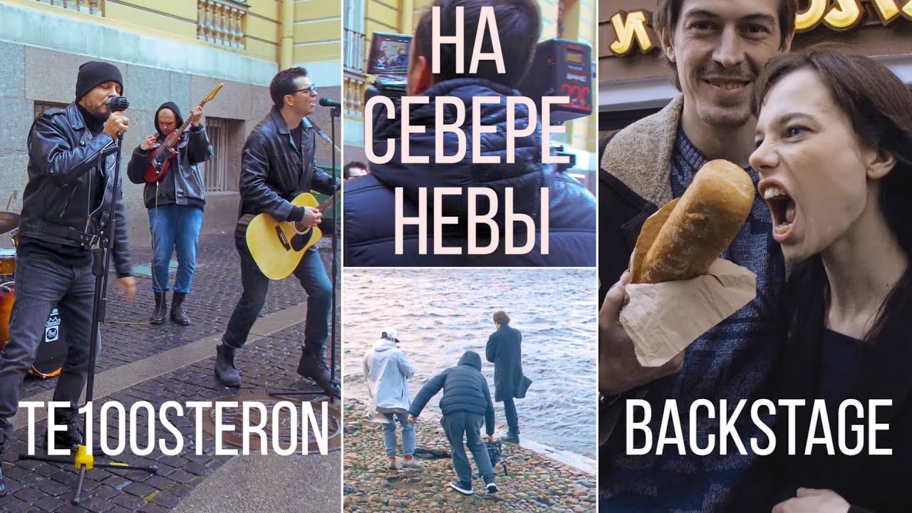 ТЕ100СТЕРОН #ХЗ Как снимали клип 