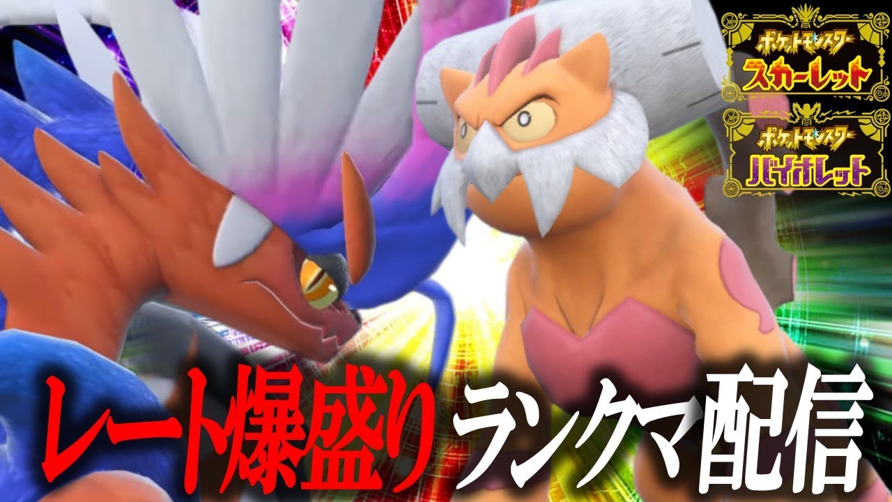 【ランクマ1位を勝ち取る配信】ネタ切れ今後の作戦会議ポケモンランクマッチ【ポケモンSV】