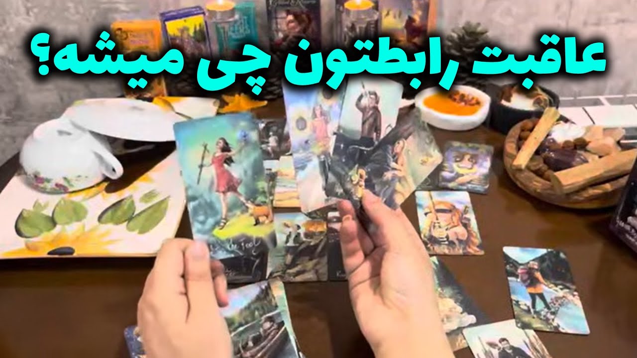 لایف کوچینگ با نسیم - عاقبت رابطتون چی میشه؟همراه با 