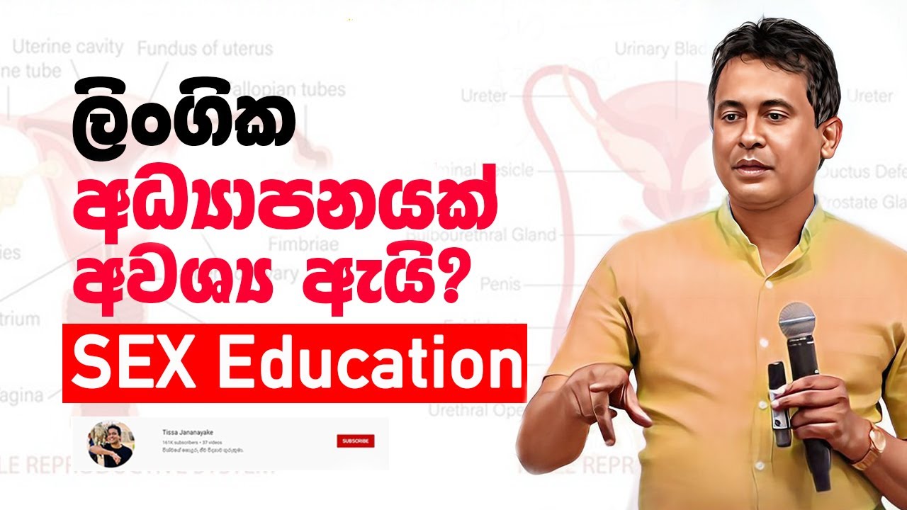 Tissa Jananayake - Episode 275 | ලිංගික අධ්‍යාපනයක්  අවශ්‍ය ඇයි?