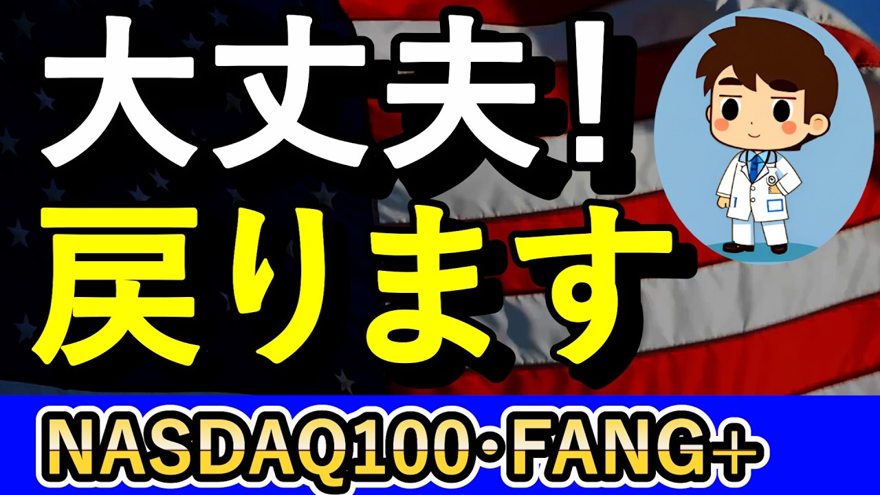大丈夫！必ず戻る！【NASDAQ100・FANG+】