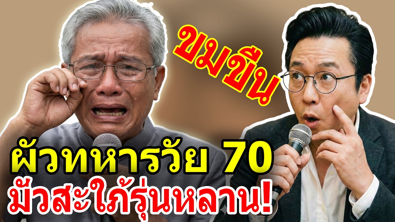เรื่องอึดอัดใจ กับ วีที: แม่ผัวใจสลาย! จับได้คาตา พ่อปู่กับลูกสะใภ้ 