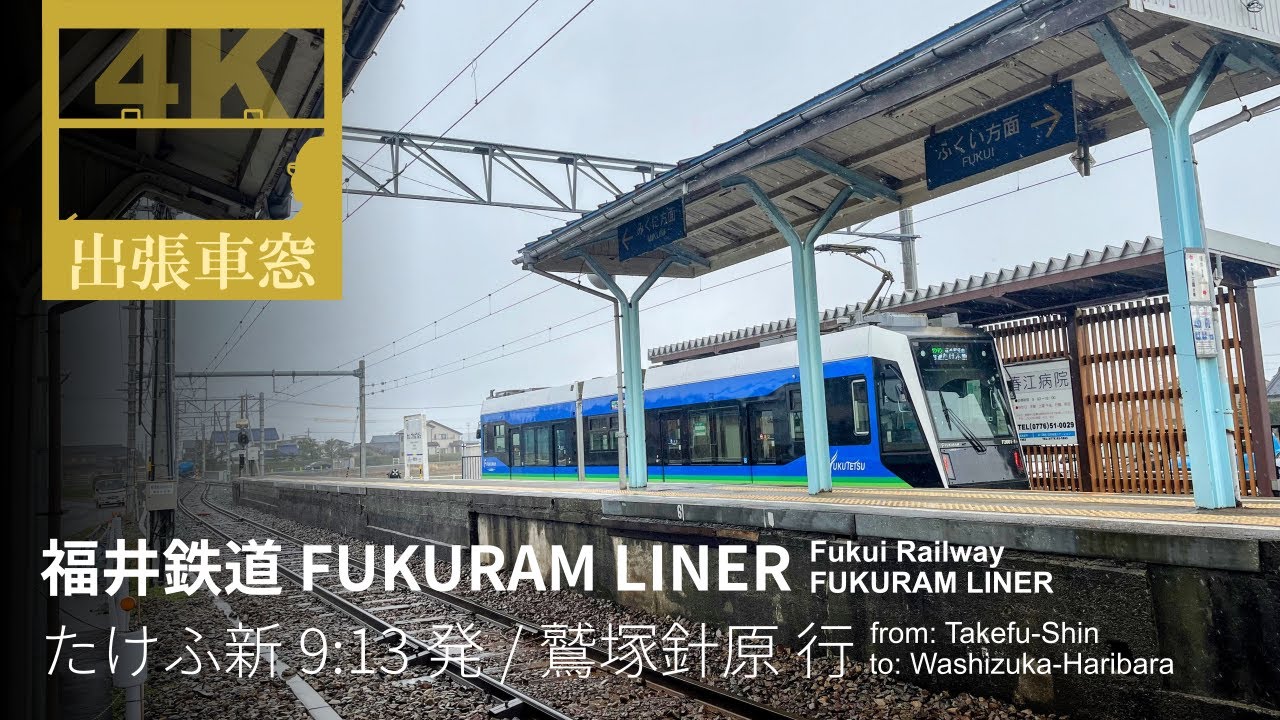 【4K前展望・GPS捕捉】福井鉄道 Fukuram Liner 2024/2/26月 たけふ新 9:13発 / 鷲塚針原 行