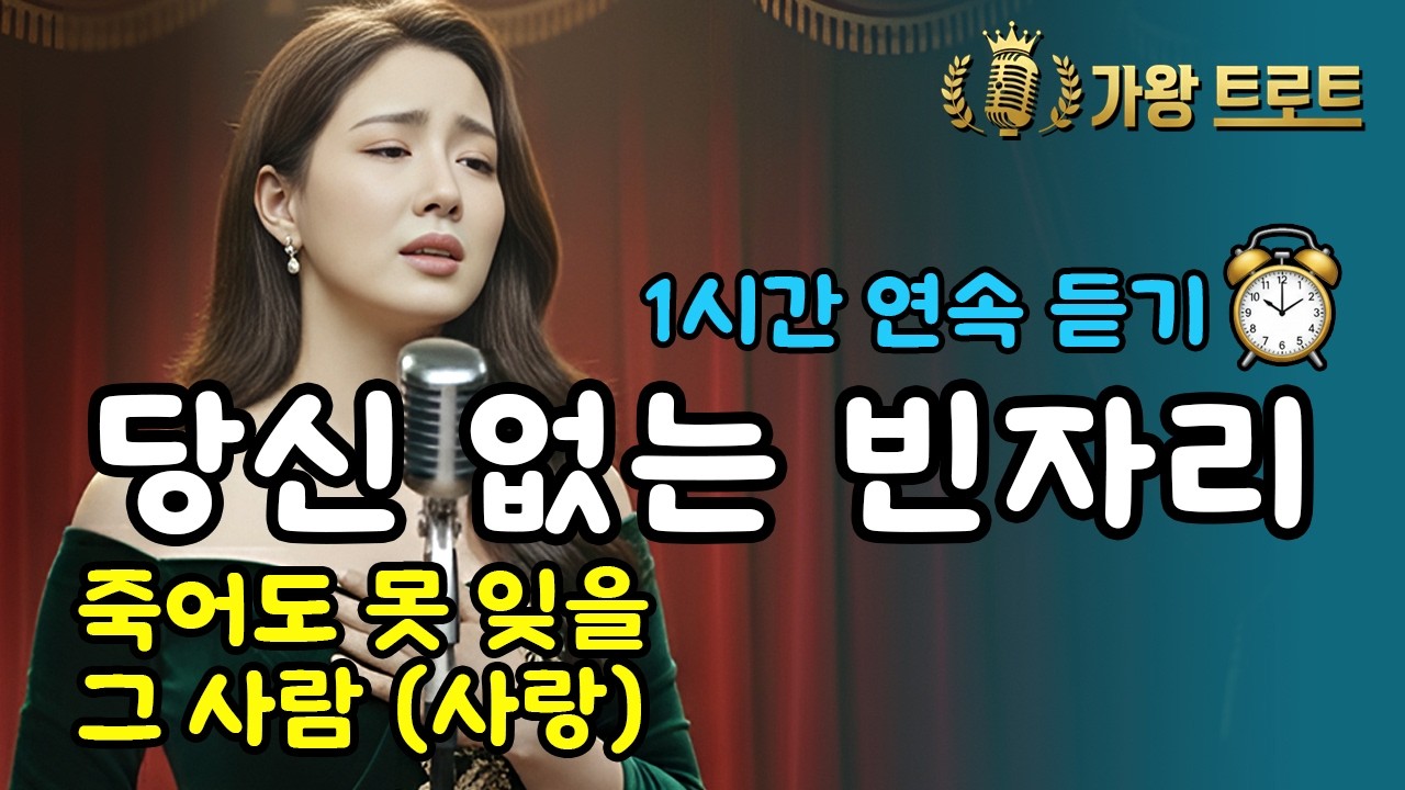 1시간🎵먼저 간 당신, 그곳은 춥지 않나요? | 당신 없는 빈자리 | 사부곡 | 그리운 사람 생각날 때 | 애절한 감성 트로트ㅣ7080ㅣ5060 (AI 가수 세라)