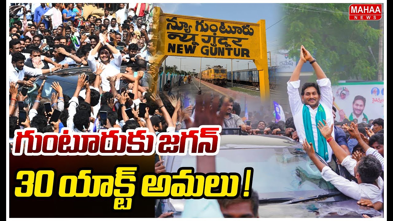 గుంటూరుకు జగన్..30 యాక్ట్ అమలు ! | YS Jagan Guntur Tour | Mahaa News