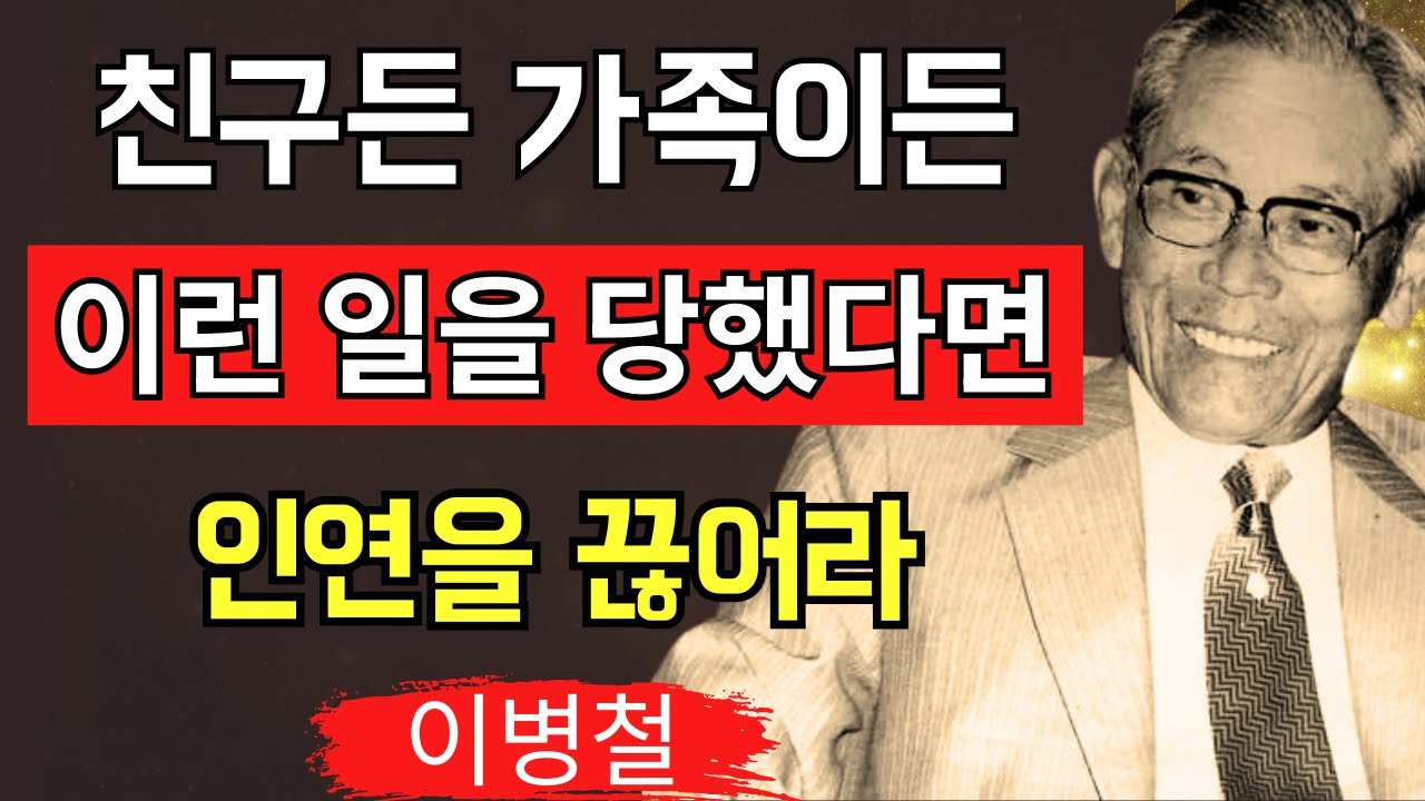 【이병철】친구든 가족이든 상관없다  이 일을 당하는 순간, 인연은 끊어야 한다｜인간관계에서 자신을 망가뜨리지 않기 위한 각오