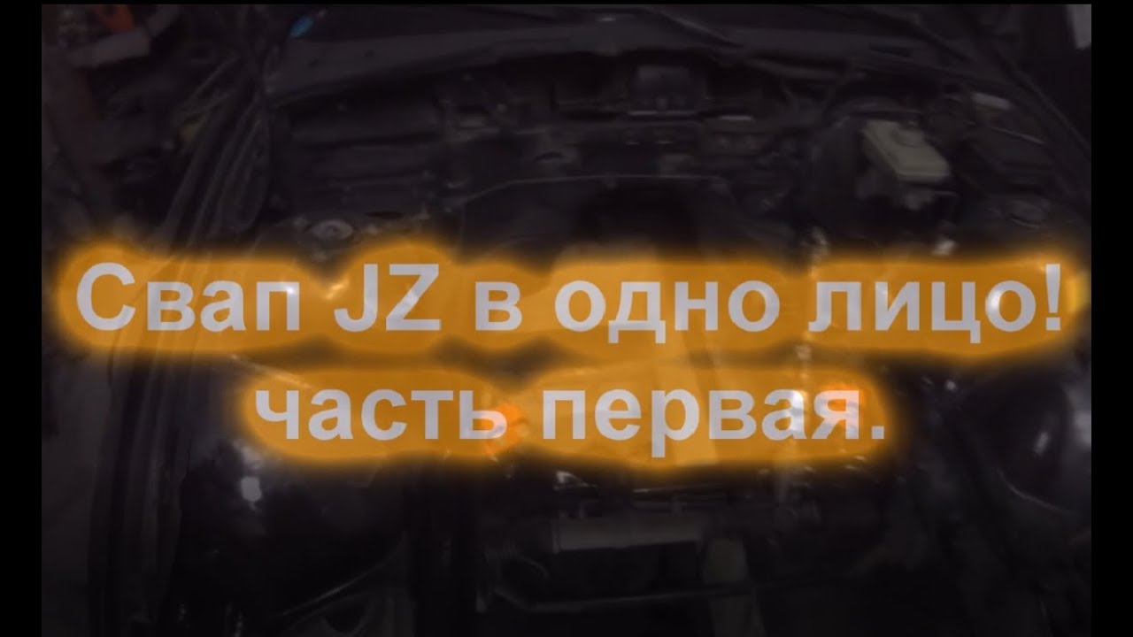 СВАП JZ-GTE в BMW e36. Часть первая.