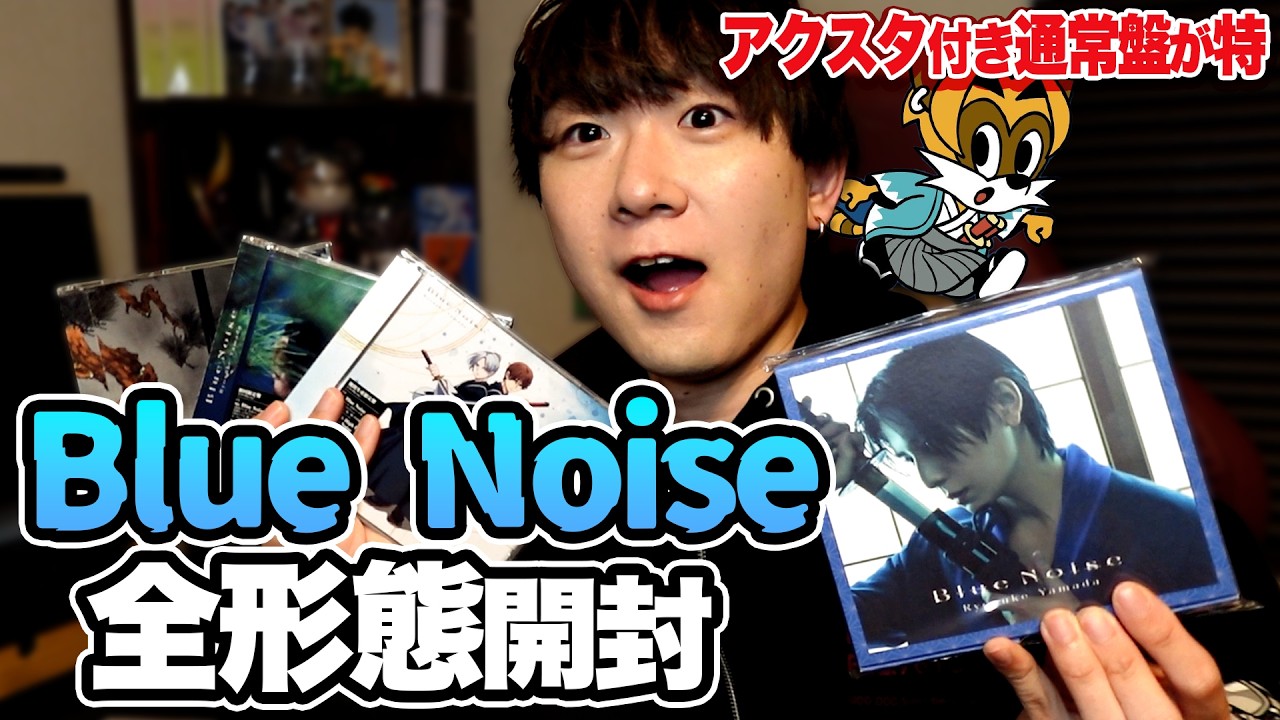 【開封】REDの次はBLUE！？Ryosuke Yamada 初のCDシングル「Blue Noise」全形態開封