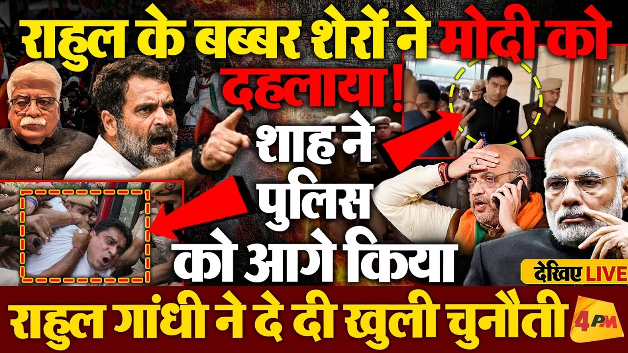 कागजी शेर हुए ढेर, अमित शाह की पुलिस बब्बर शेरों पर टूट पड़ी!