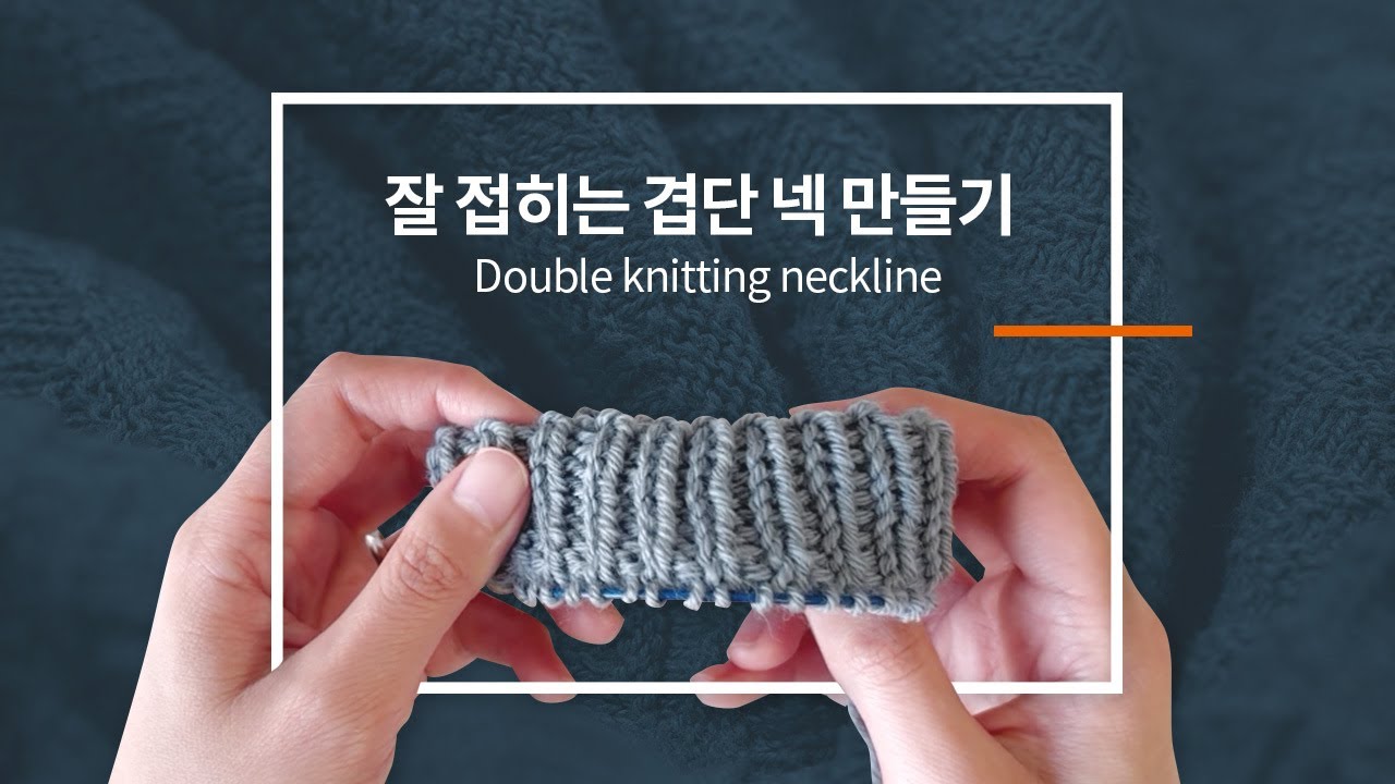 잘 접히는 겹단 넥라인 만들기 / 탑다운 뜨기 / Double knitting neckline / knitting tutorials