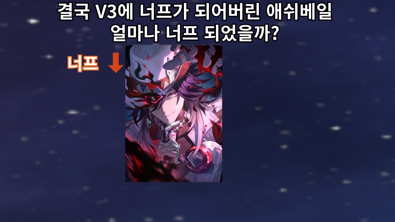 V3에 결국 너프가 되어버린 애쉬베일. 얼마나 너프되었을까? - 붕괴 스타레일