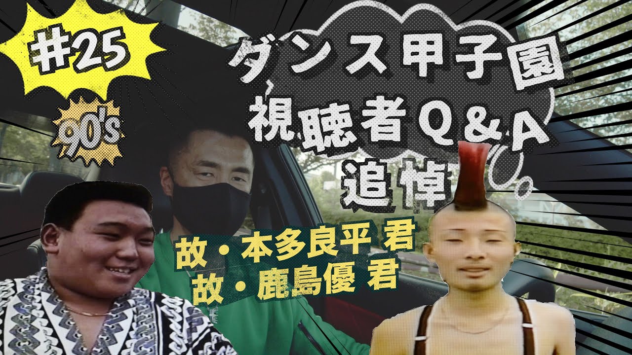 【ダンス甲子園 : ご質問にご返答 】 故・鹿島 優 君  （フライングモンキー）故・本多 良平 君 （どすこい同好会）その時の心境を聞いてみたいです / とんちんかんのメンバーは増やさないの？