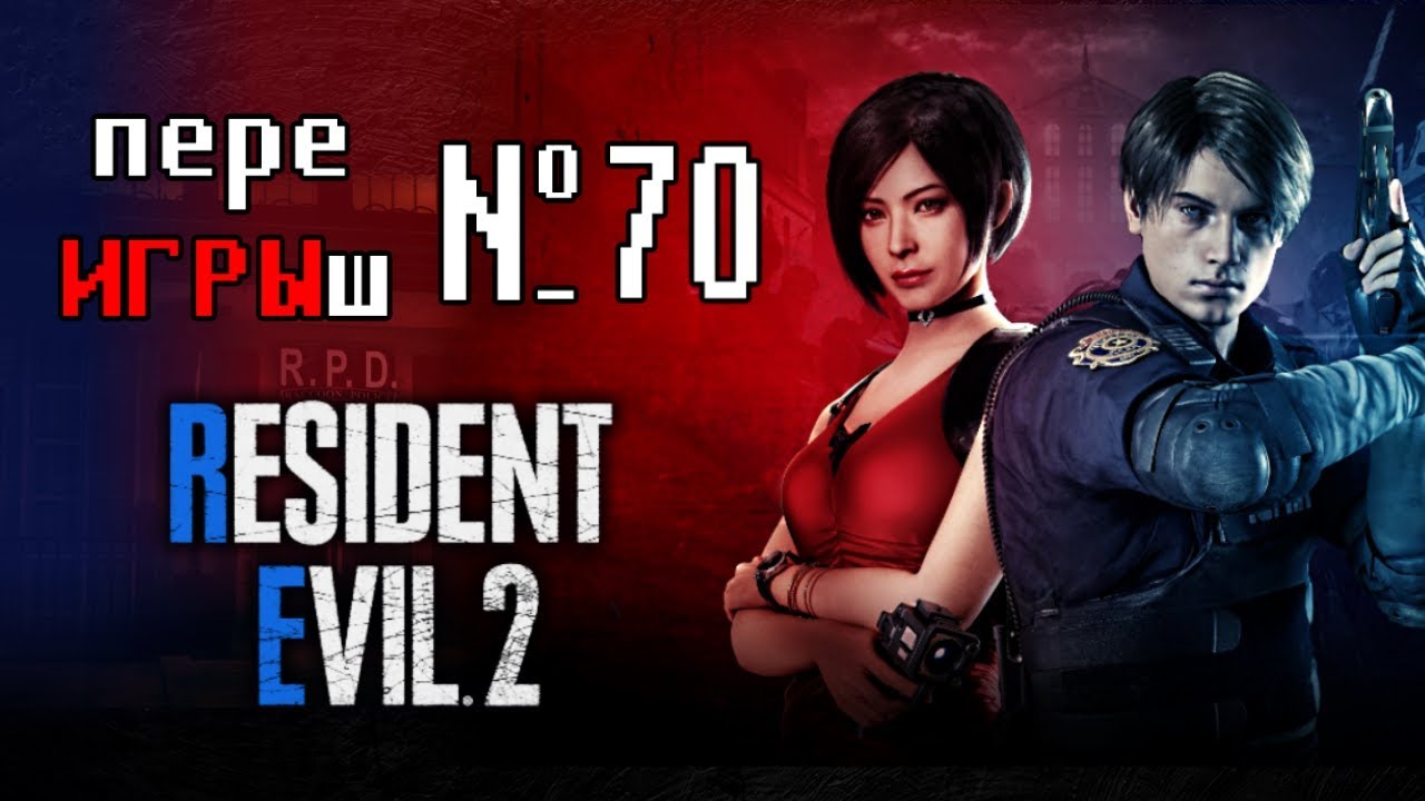 переИГРЫш 70 - Сравнение RESIDENT EVIL 2 и Resident Evil 2 Remake (ЧТО ЛУЧШЕ?)