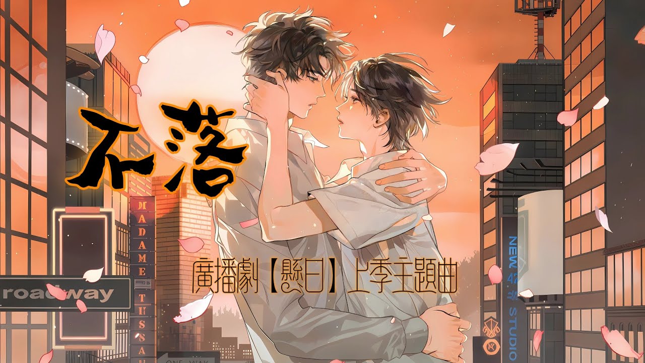 廣播劇【懸日】上季主題曲《不落》- 大C「溫暖」「浪漫」（cc動態歌詞）