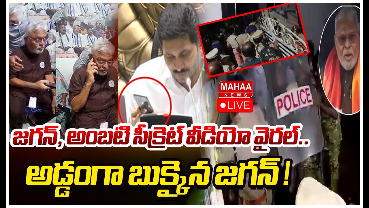LIVE🔴: జగన్, అంబటి సీక్రెట్ వీడియో వైరల్.. అడ్డంగా బుక్కైన జగన్ ! | Ambati Rambabu | YS Jagan
