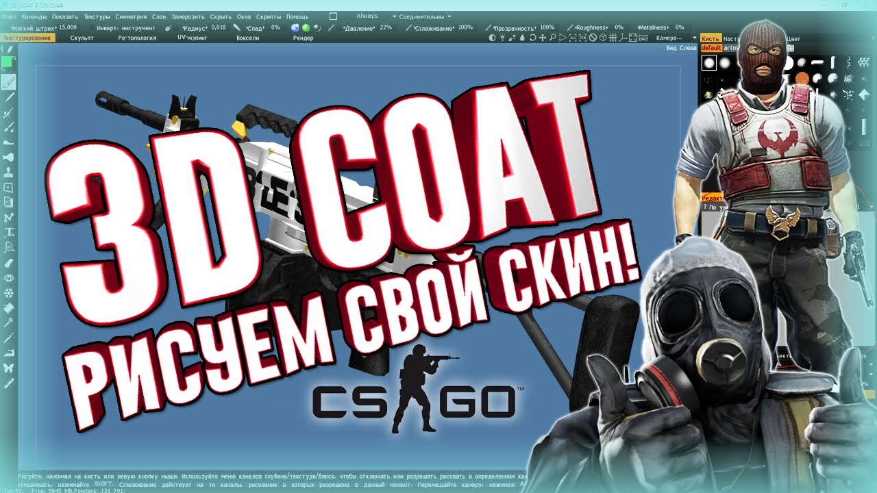 Как нарисовать свой скин оружия CSGO\CSS? Работаем в 3d coat.