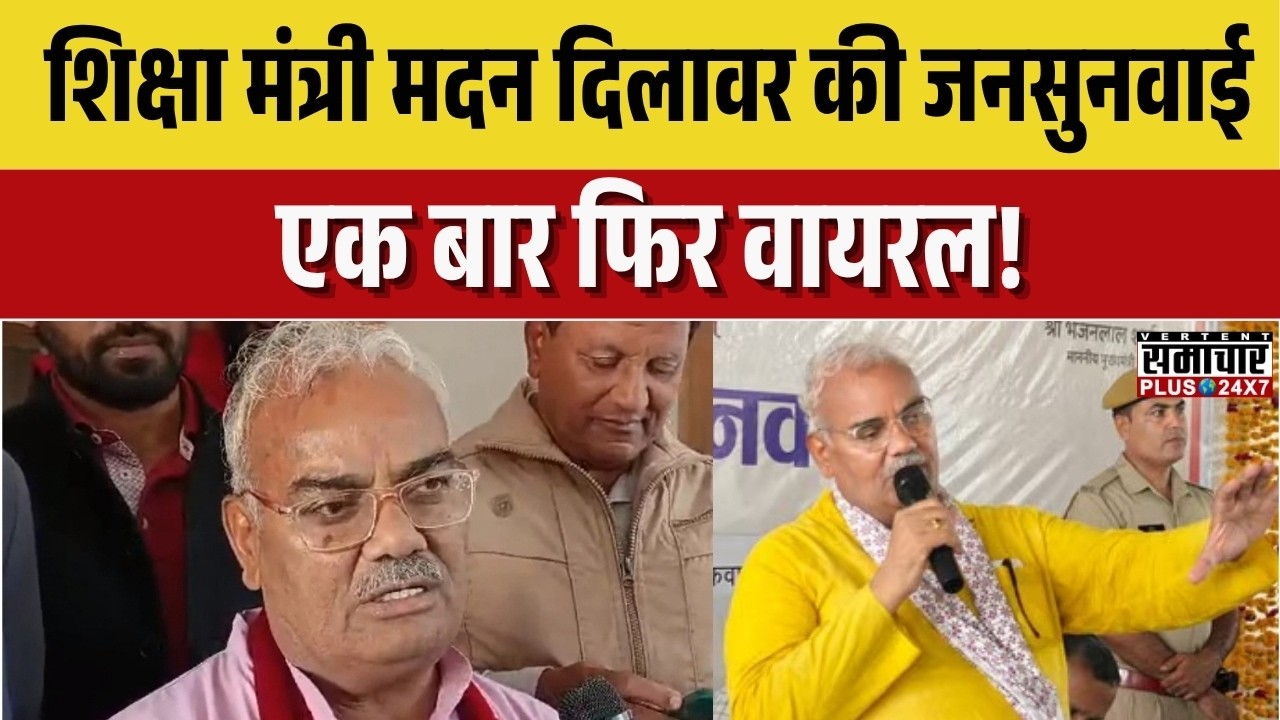 Rajasthan Education : शिक्षा मंत्री Madan Dilawar की जनसुनवाई एक बार फिर वायरल! Breaking News |Top