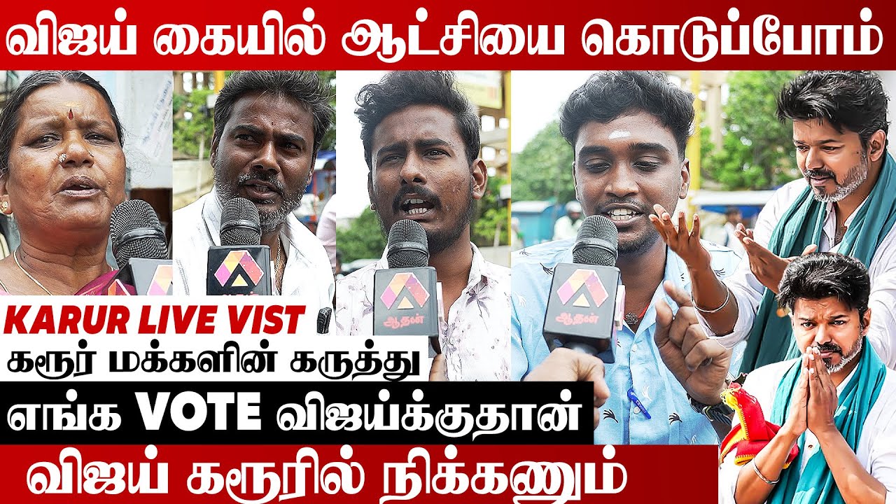 விஜய்க்கு ஆதரவாக களம் இறங்கிய கரூர் மக்கள் | Tvk Campaign | Karur Stampede | Vijay