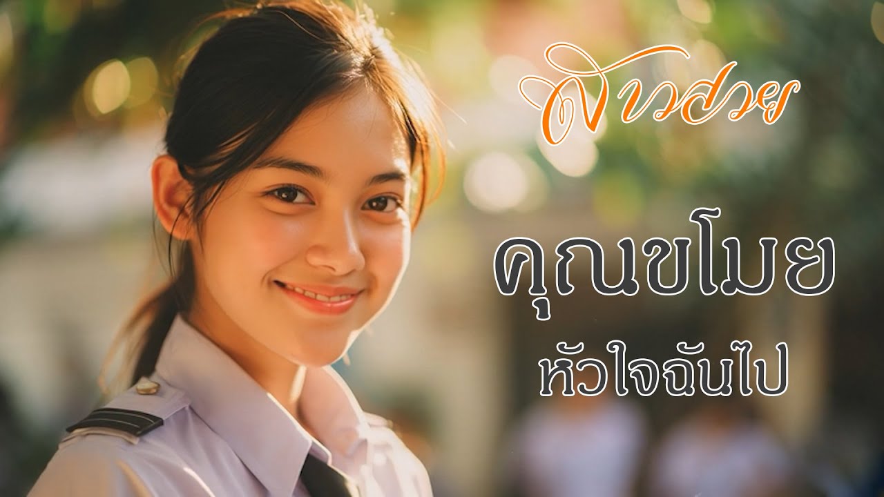 คุณขโมยหัวใจฉันไป - You stole my heart [New song 2026]