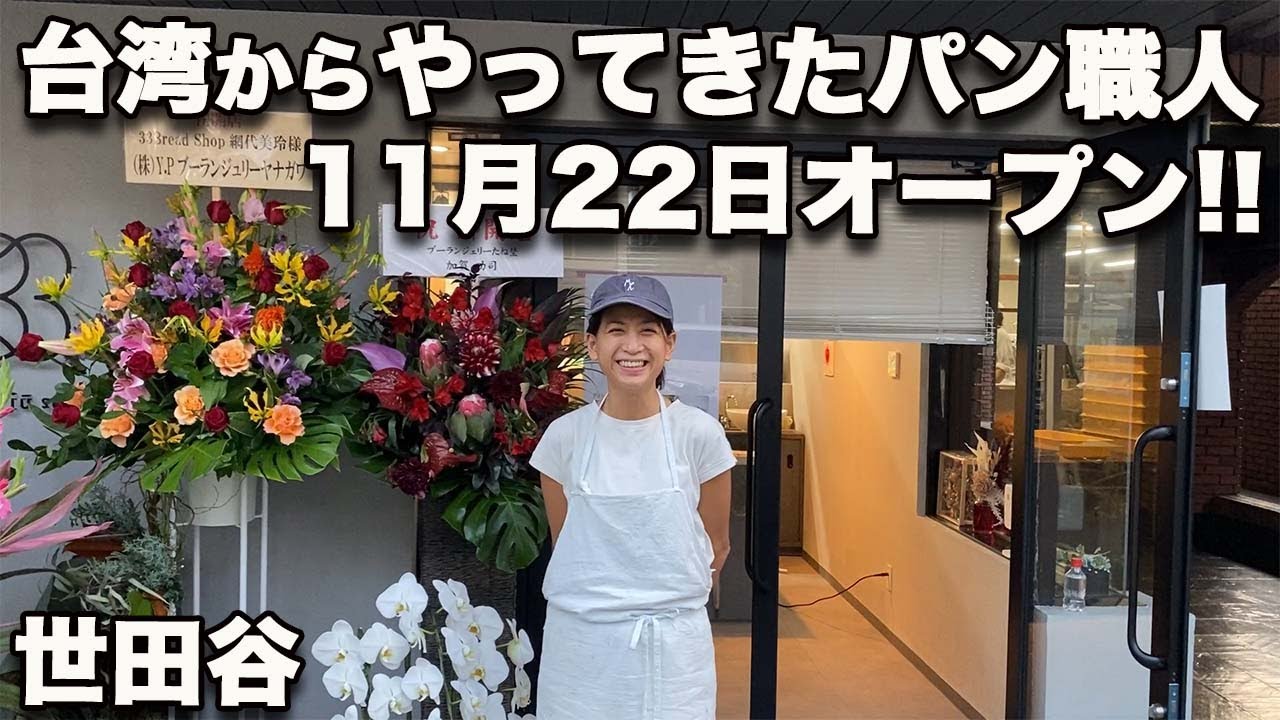【33 世田谷】11月22日オープン！台湾からやってきたシェフは凄腕！このフルーツの組み合わせ大胆すぎる！