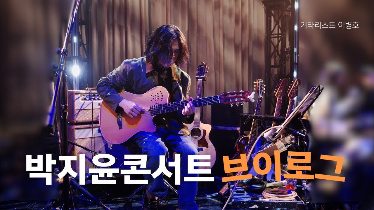 박지윤 콘서트 준비 과정 -  준비는 예술이다 | 캡틴플래닛 | 음악감독 모먼트