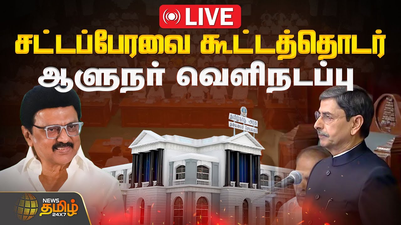 🔴LIVE: TN Assembly 2026 | தமிழக சட்டப்பேரவை கூட்டத்தொடர்.. ஆளுநர் வெளிநடப்பு | TN Assembly Governor