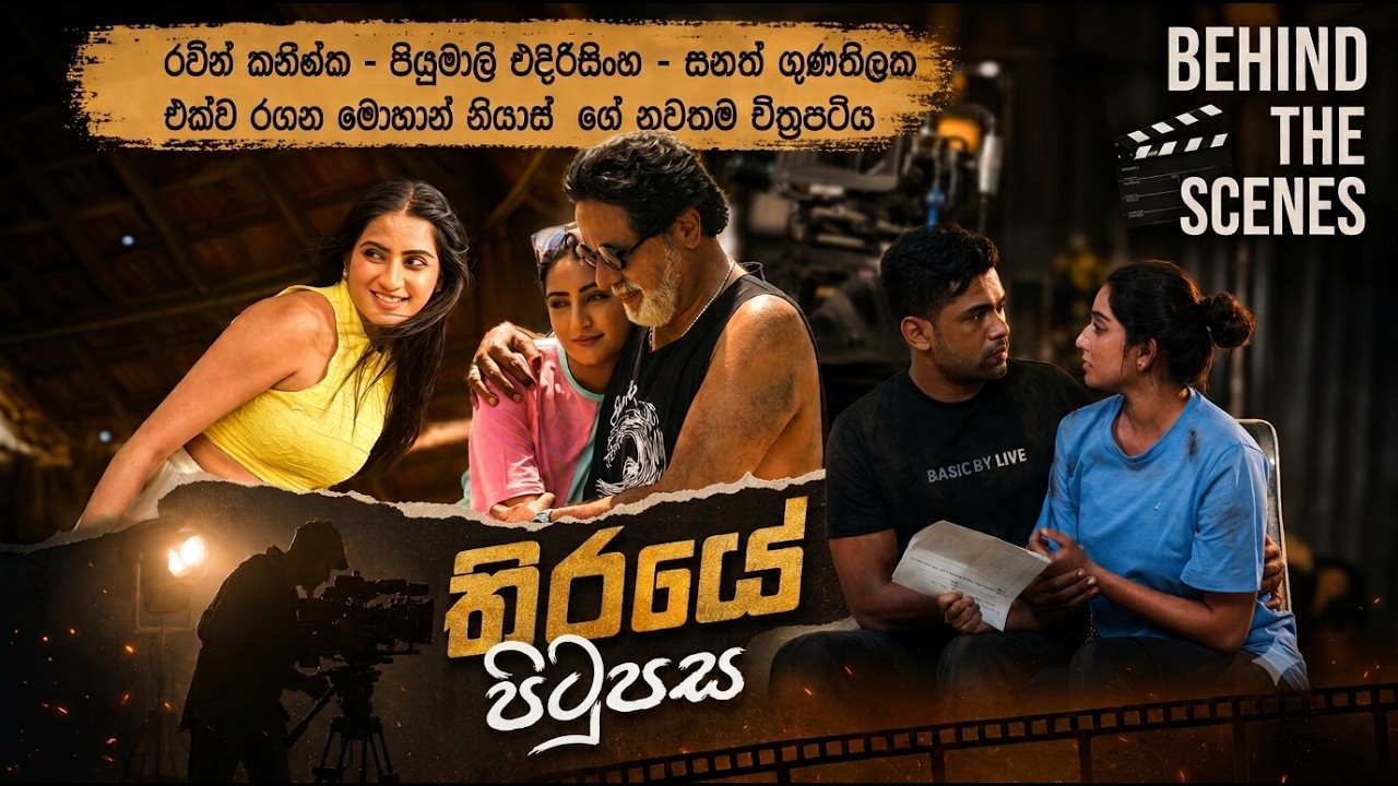 වර්ෂා | Behind The Scenes - Featurette | Raween Kanishka, Piyumali Edirisinghe | Warsha | Cinescope