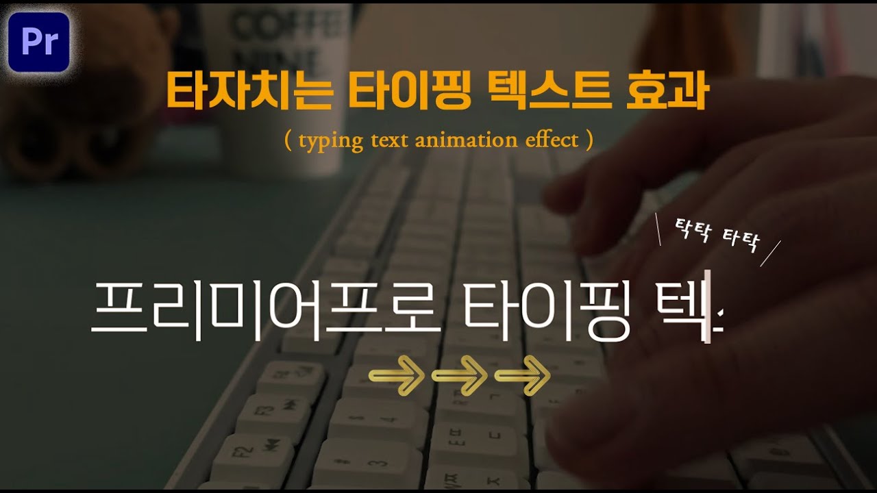 프리미어 프로 타자 치는 자막 타이핑 텍스트 효과