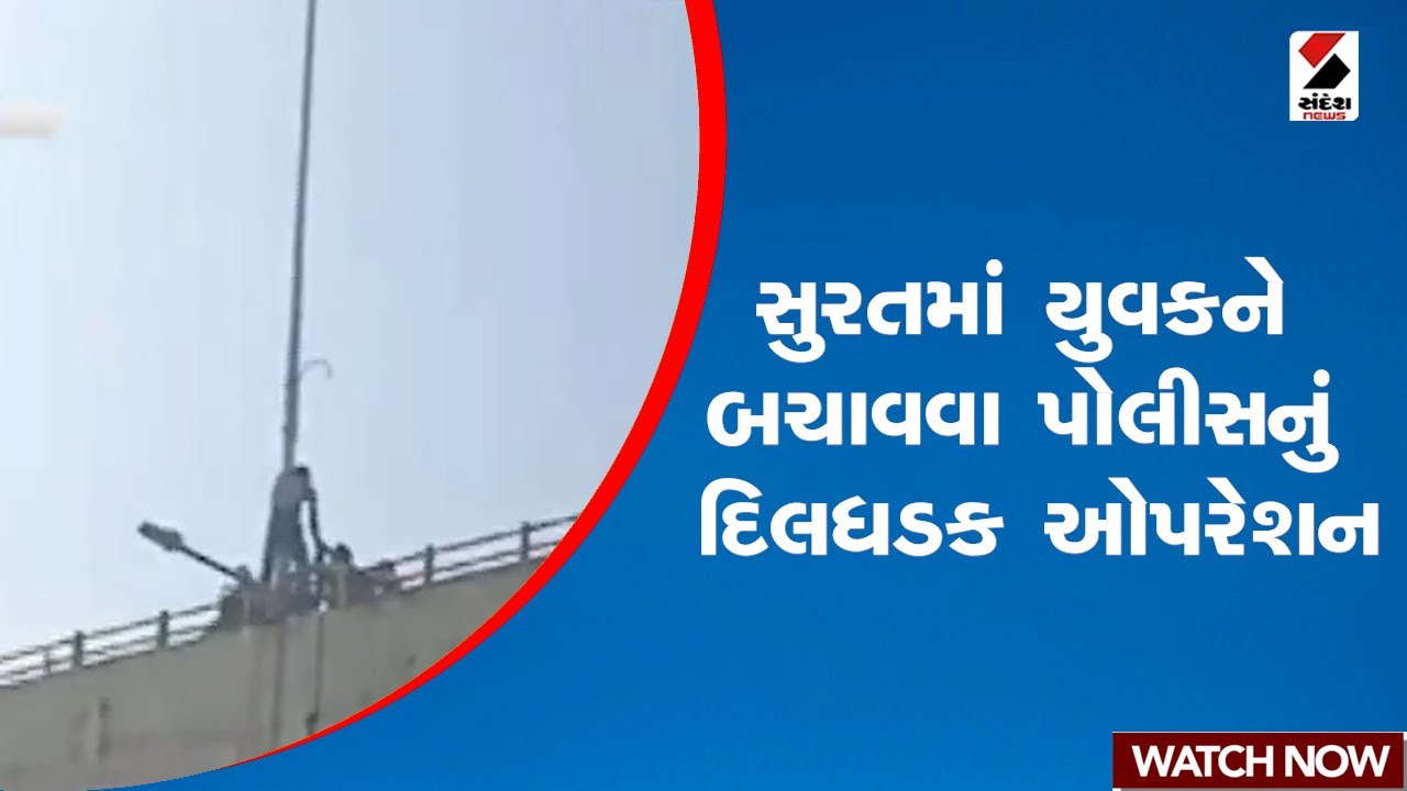 Surat | સુરતમાં યુવકને બચાવવા પોલીસનું દિલધડક ઓપરેશન | Police | Rescue | Gujarat