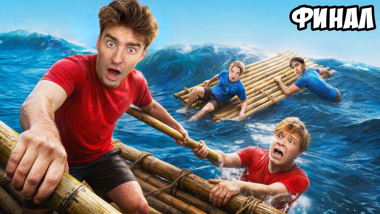 Остались НАВСЕГДА на НЕОБИТАЕМОМ ОСТРОВЕ!!!!  * ФИНАЛ *