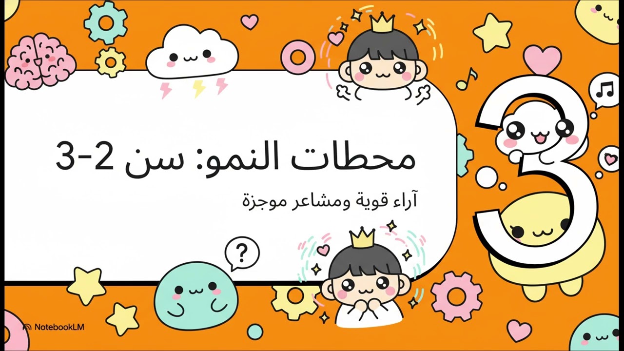 كيف تؤثر ردود افعالك في بناء عقل طفلك؟