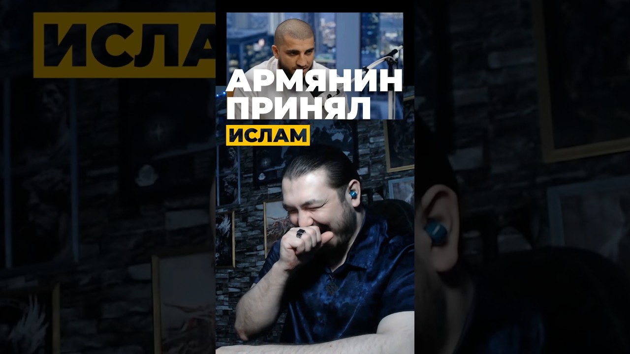 Армянин принял ислам🤪