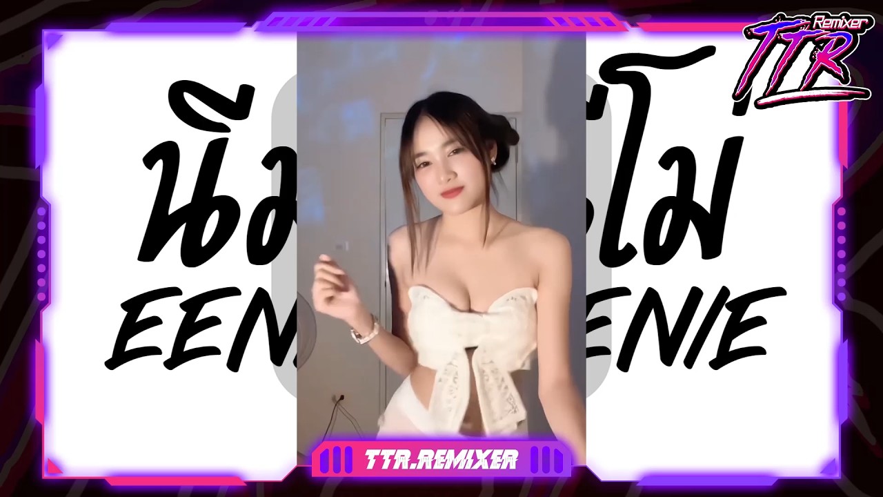 #หลายคนตามหาในติ๊กต๊อก ★ นีมานนีโม่ เวอร์ชั่นฮิต 2026 ★ V.ยกล้อเด้งๆ TTR.REMIXER✨TTR REMIXER