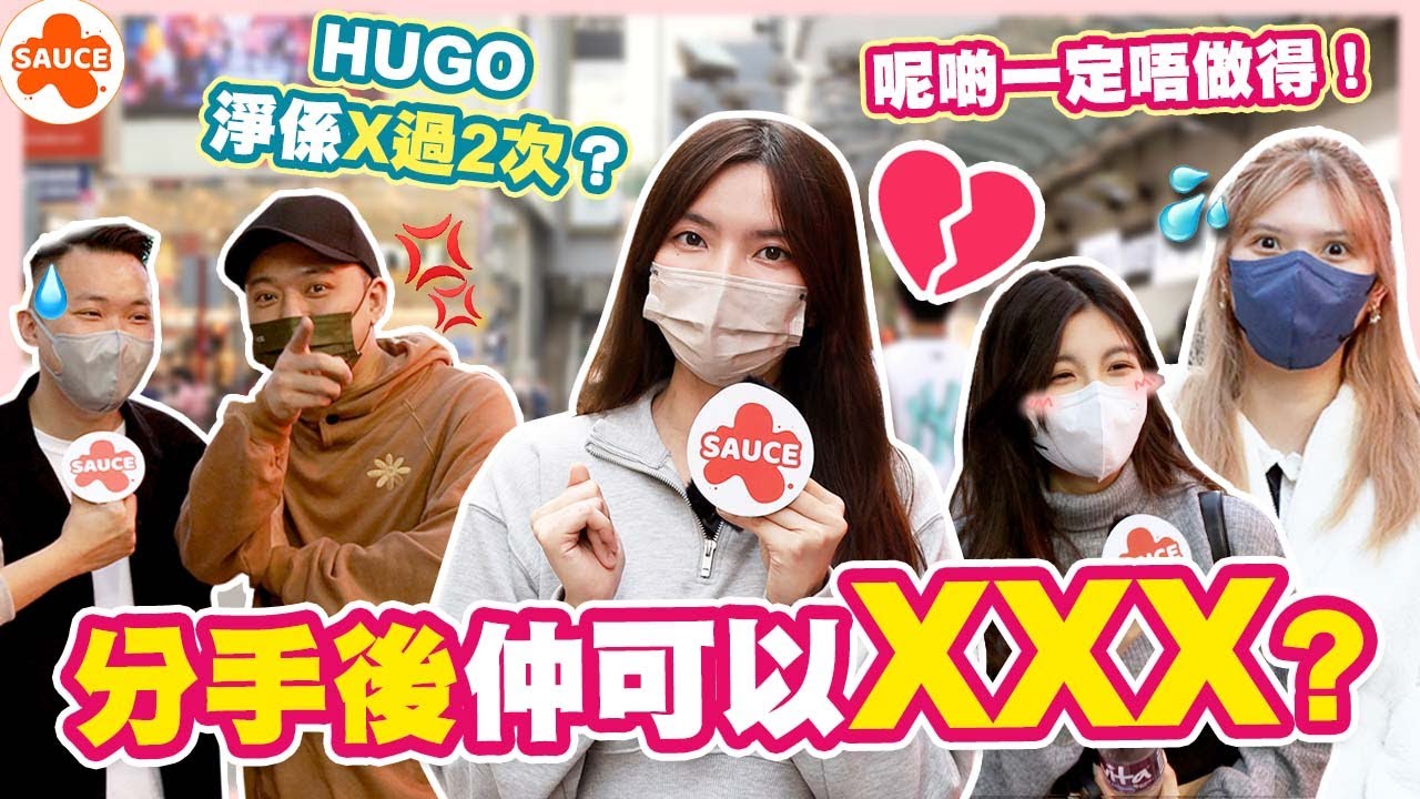 【SAUCE街訪】分手後仲可唔可以XXX? 最盡可以做咩? 現任超大方!?