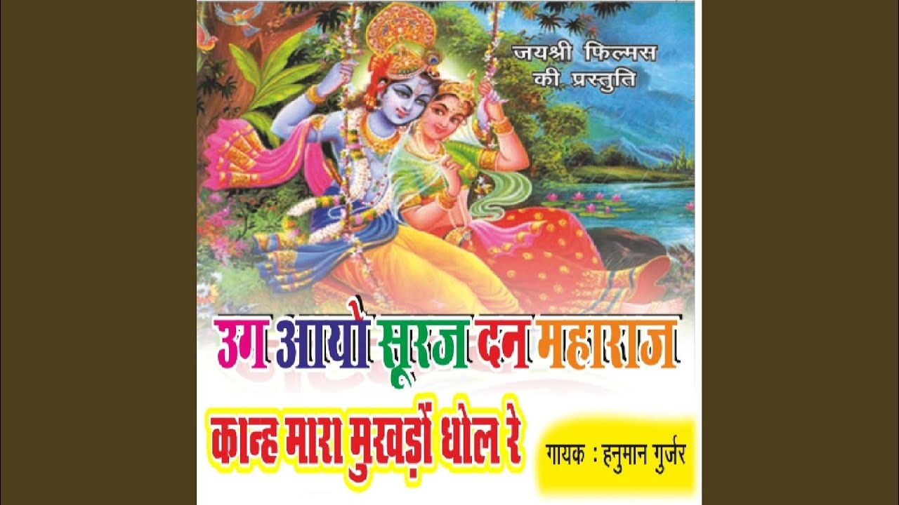 Ug Aayo Suraj Din Maharaj Kanh Mharo Mukhdo