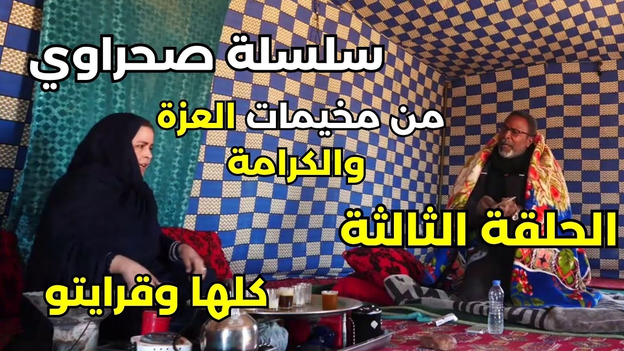 سلسلة صحراوي من مخيمات العزة والكرامة (  كلها وقرايتو الحلقة الثالثة )