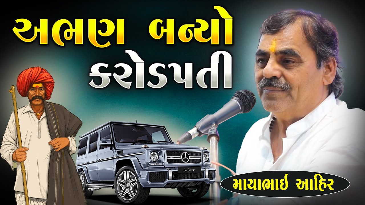 અભણ હોય એ ગરીબ જ રેય એવુ જરૂરી નથી | Mayabhai Ahir Jokes | New Gujarati jokes 2026 | Junu Loksahitya