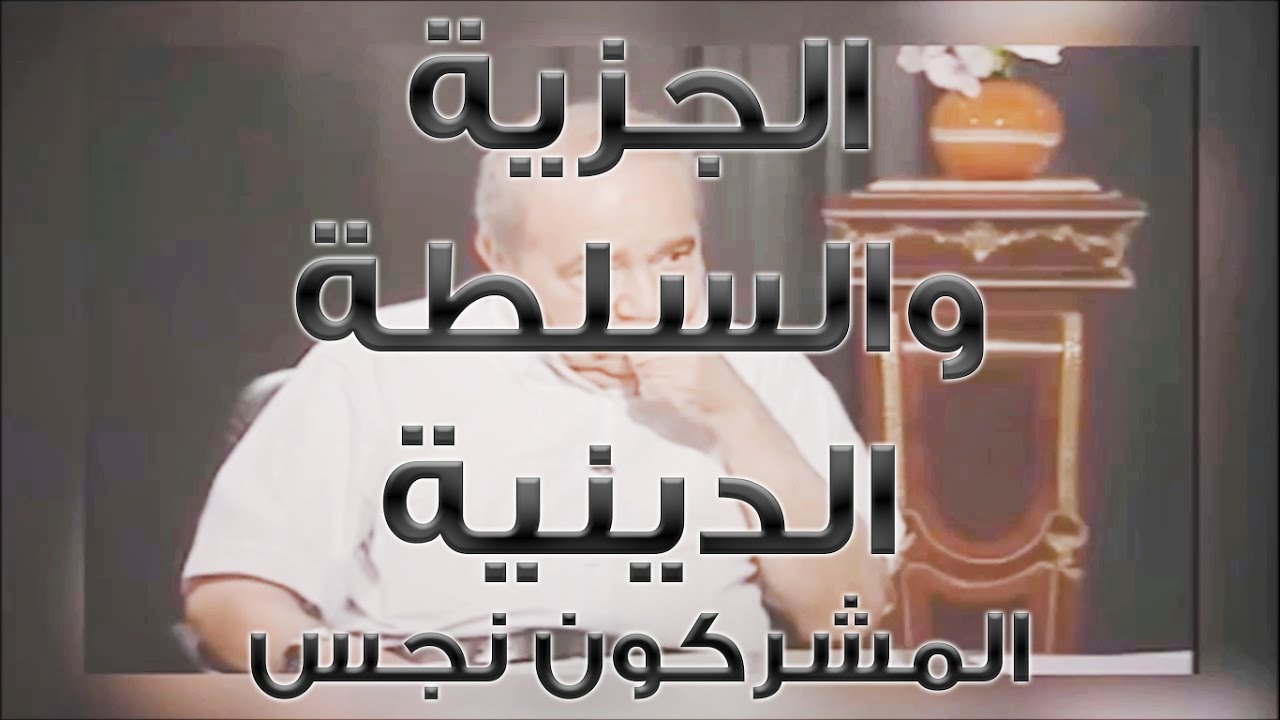 الجزية 🔴 إنما المشركون نجس 🔴 الدين لا يعطي سلطة لأحد ، محمد شحرور