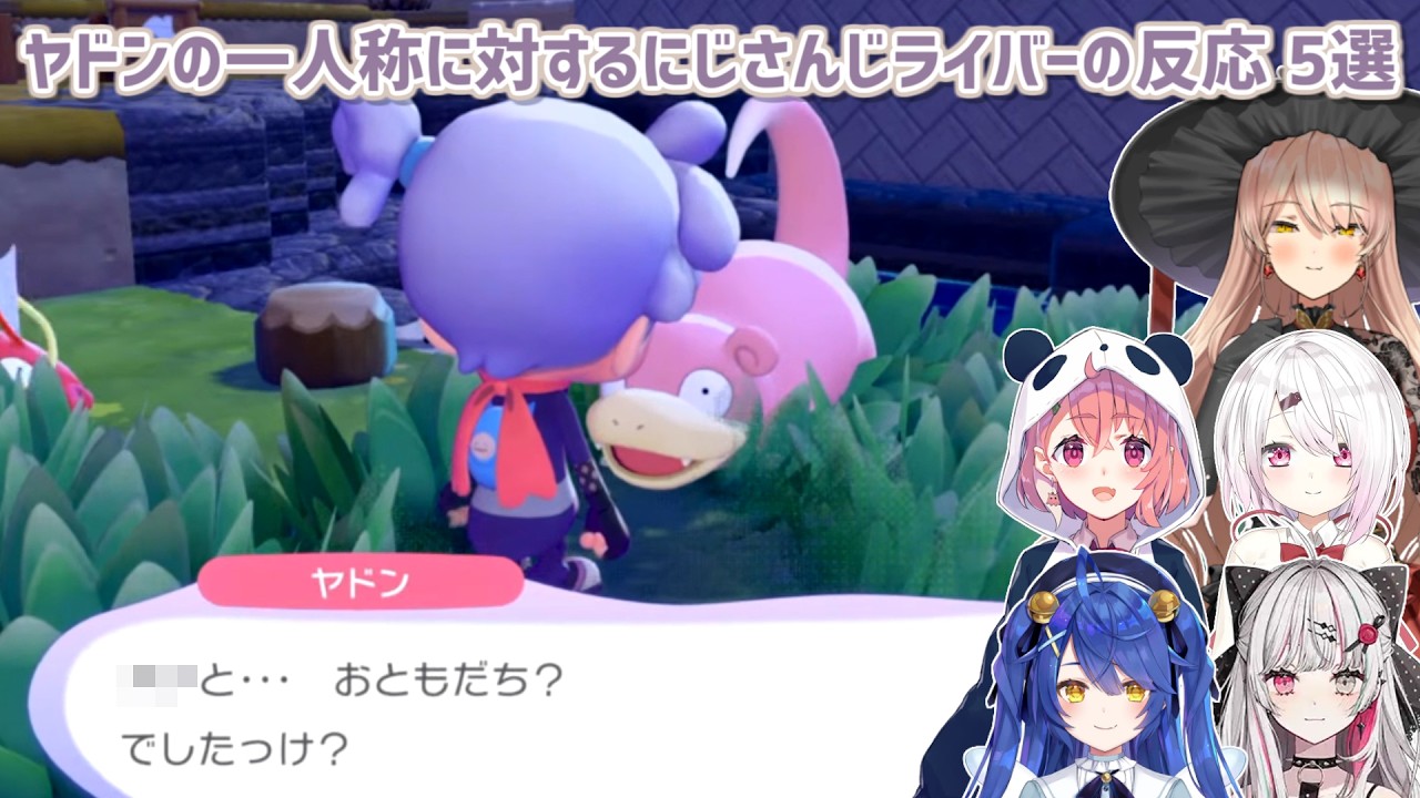 【ぽこ あ ポケモン】ヤドンの一人称に対するにじさんじライバーの反応 5選【にじさんじ切り抜き】