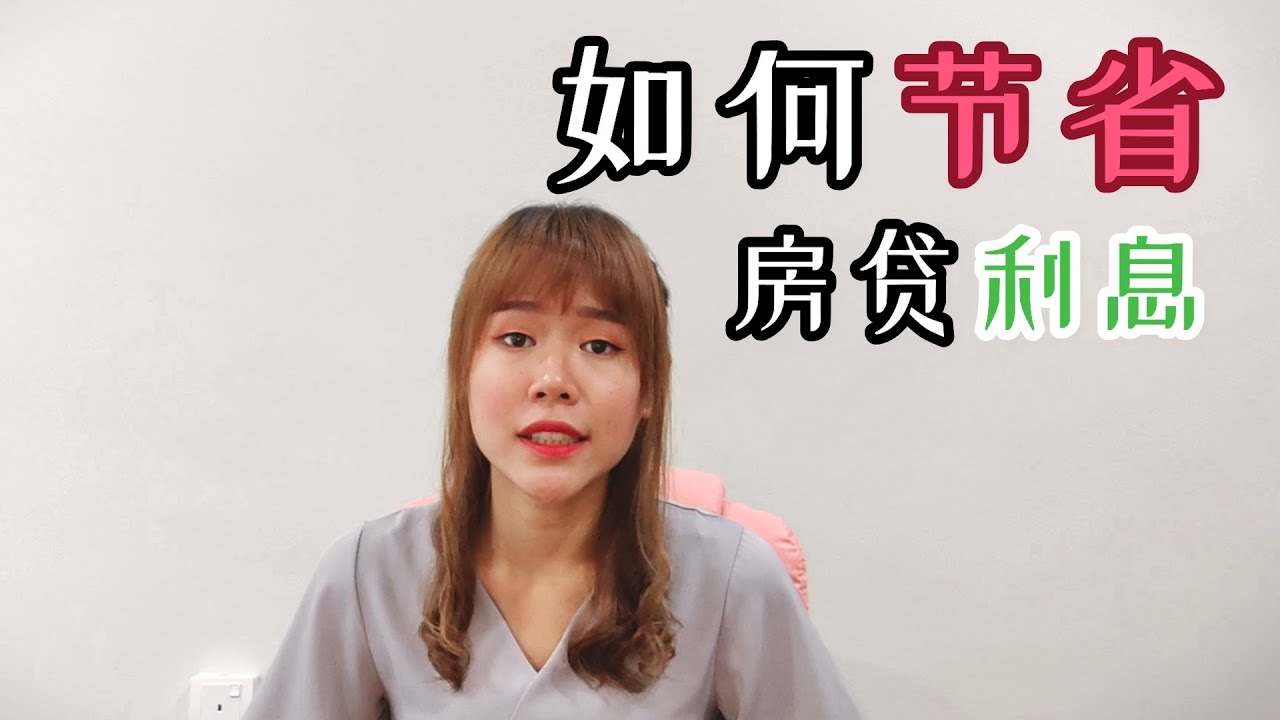 如何节省房贷利息？