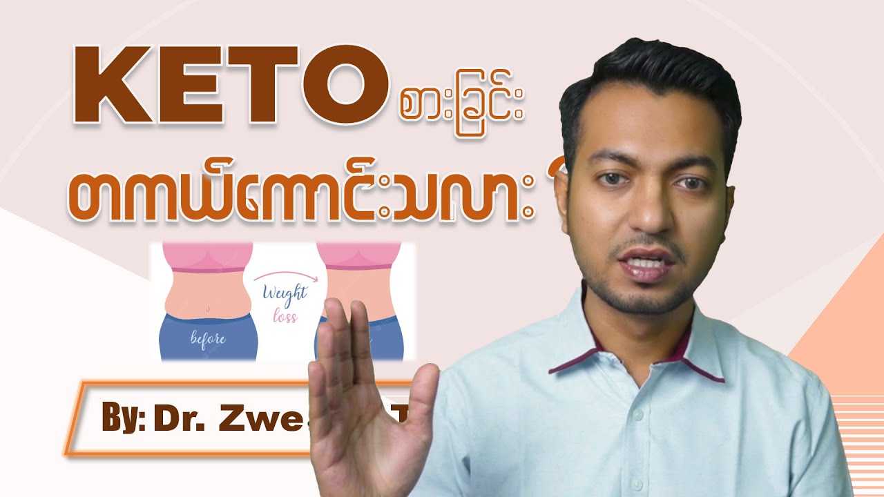 ကီတိုအစာ တကယ် ကောင်းလား | Keto Diet Pros & Cons